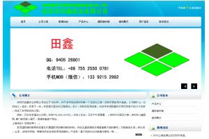 深圳市田鑫實業有限公司